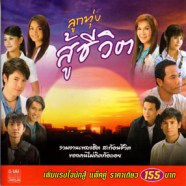 ลูกทุ่งสู้ชีวิต [2cd]-web